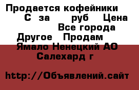 Продается кофейники Colibri С5 за 80800руб  › Цена ­ 80 800 - Все города Другое » Продам   . Ямало-Ненецкий АО,Салехард г.